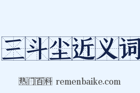 三斗尘近义词是什么意思的图片